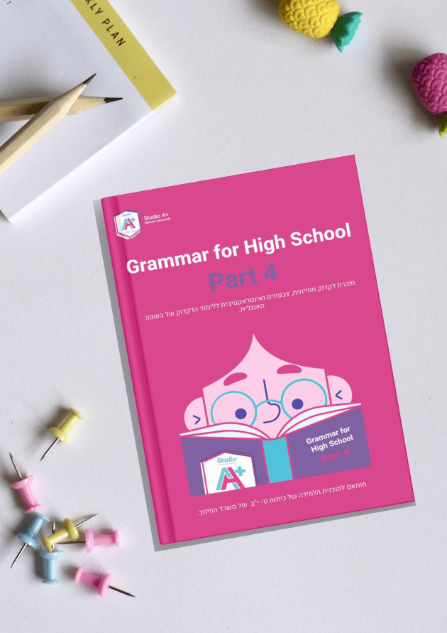 ספר דקדוק- המקביל לתכנית הלימודית של כיתות ט'-י' של משרד החינוך