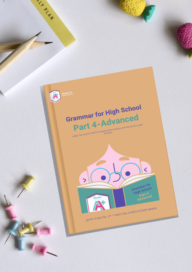 ספר דקדוק- המקביל לתכנית הלימודית של כיתות י'-י"ב של משרד החינוך