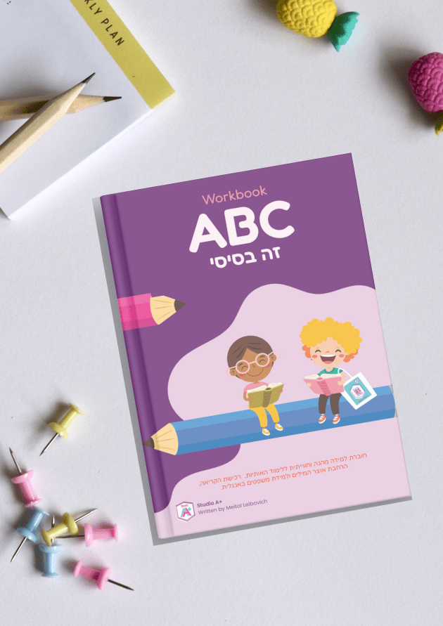 ABC זה בסיסי- חוברת עבודה ללימוד האותיות וקריאה בסיסית